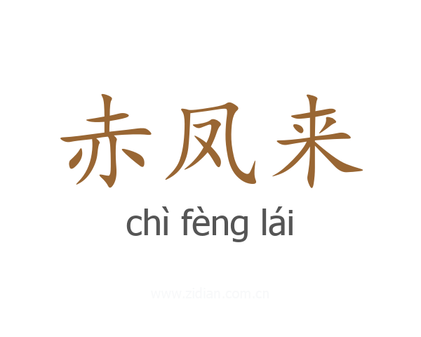 赤凤来