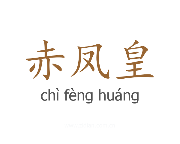 赤凤皇
