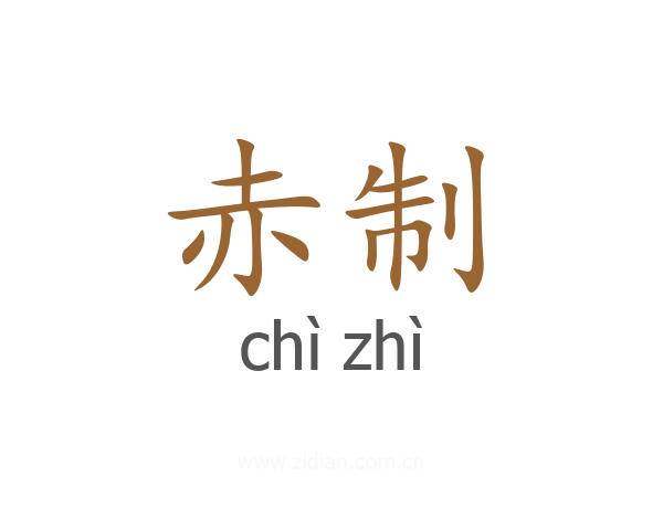 赤制