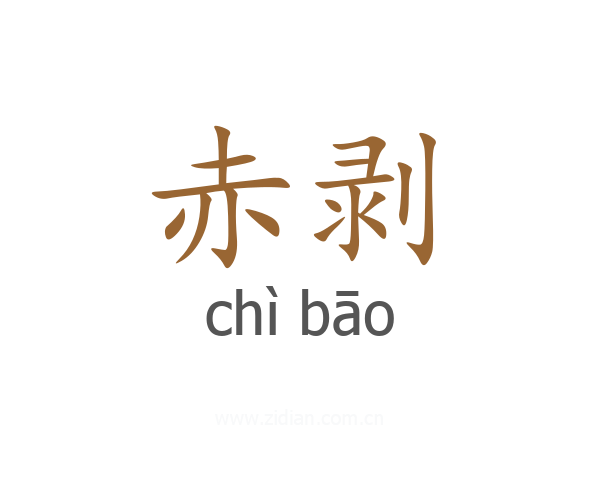 赤剥