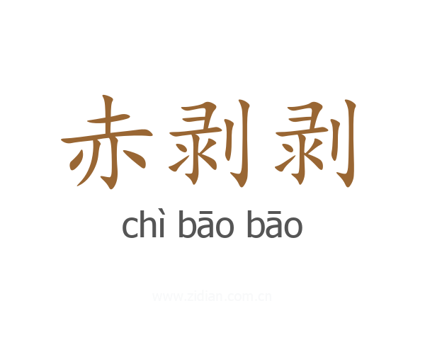 赤剥剥