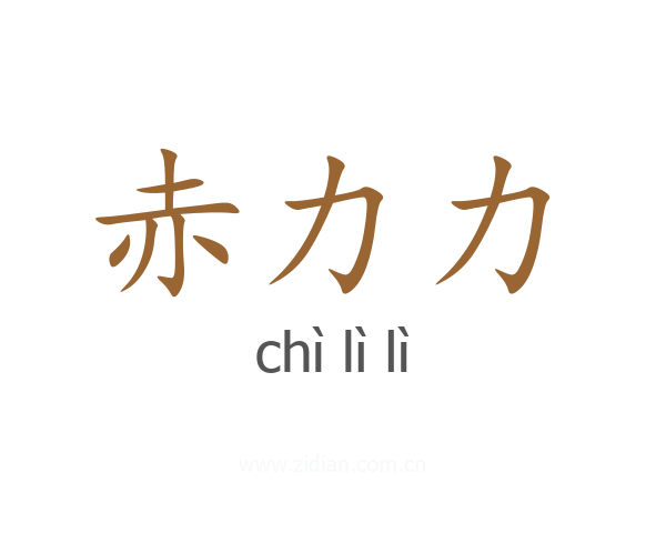 赤力力