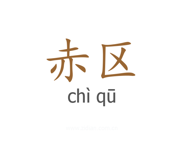 赤区