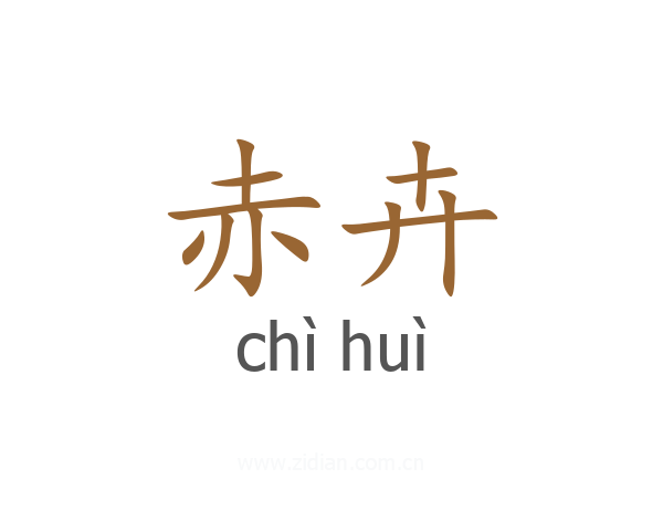赤卉