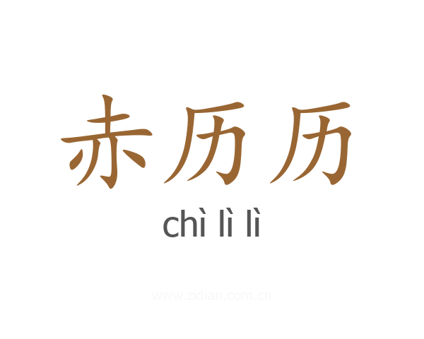 赤历历