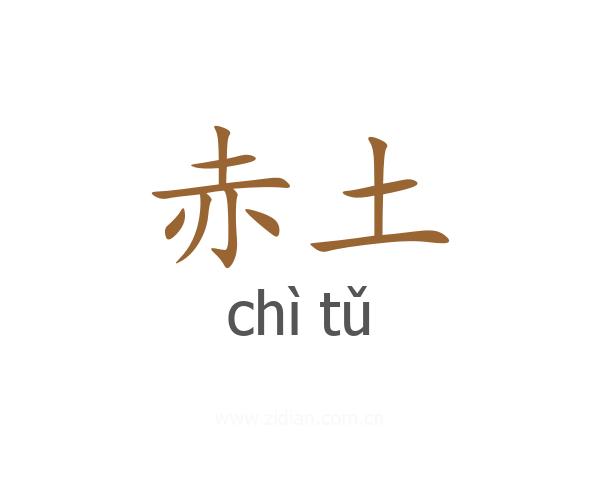 赤土