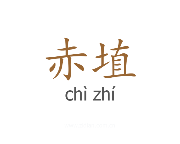 赤埴