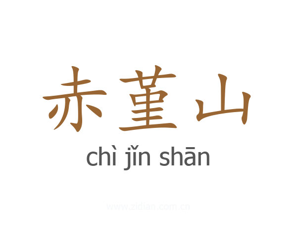 赤堇山