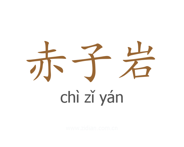 赤子岩