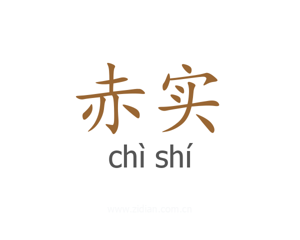 赤实