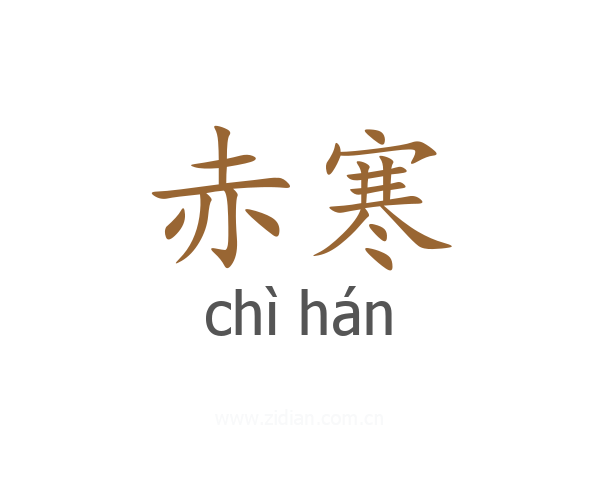 赤寒