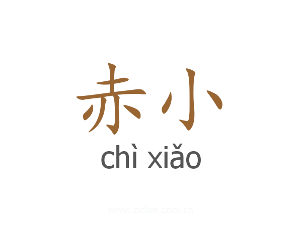 赤小