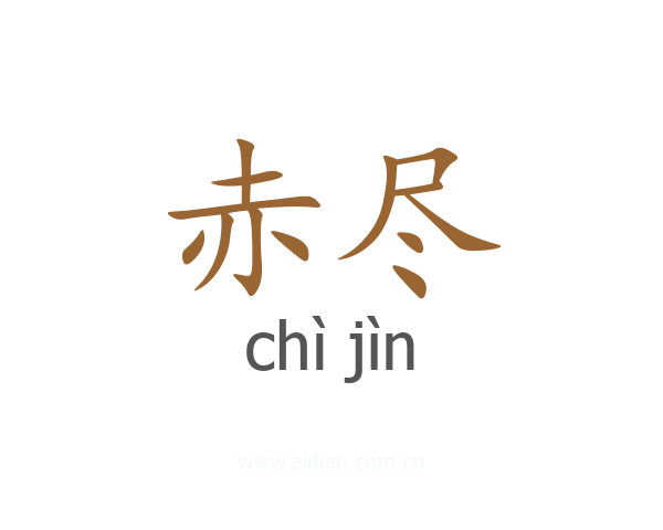 赤尽