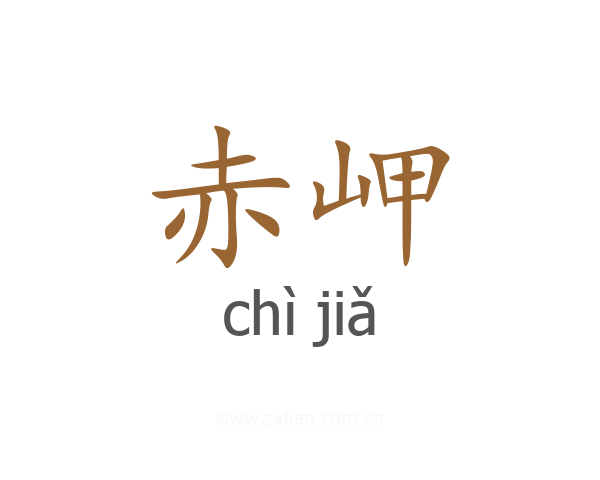 赤岬