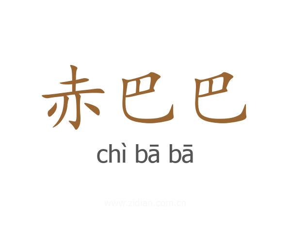 赤巴巴