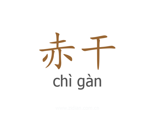 赤干