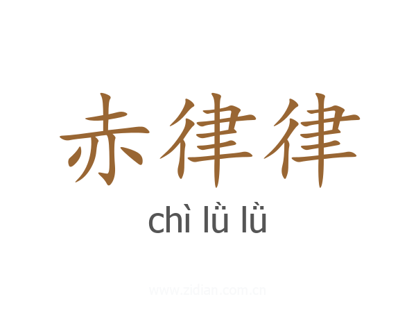 赤律律