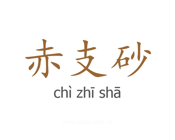 赤支砂