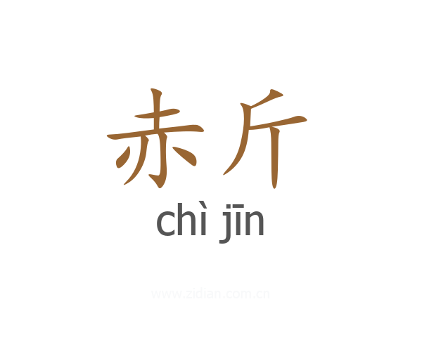 赤斤