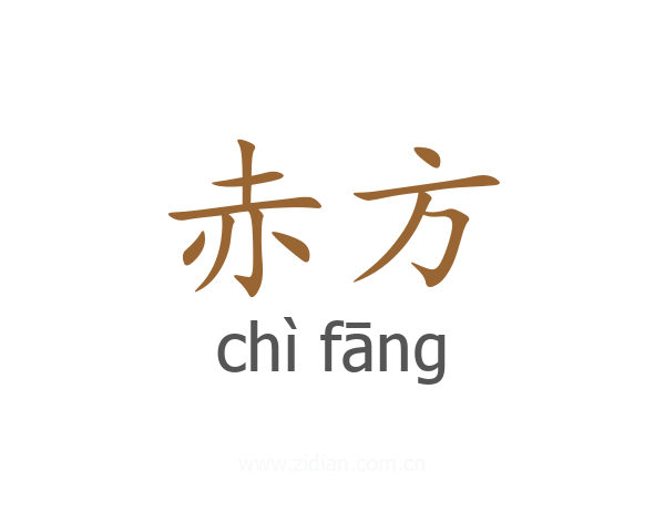 赤方