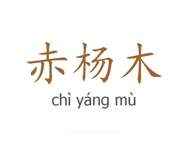 赤杨木