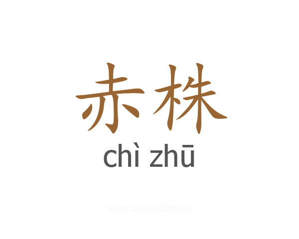 赤株