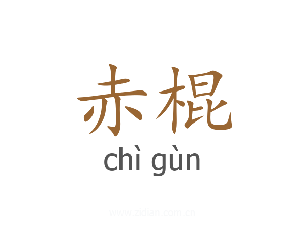 赤棍