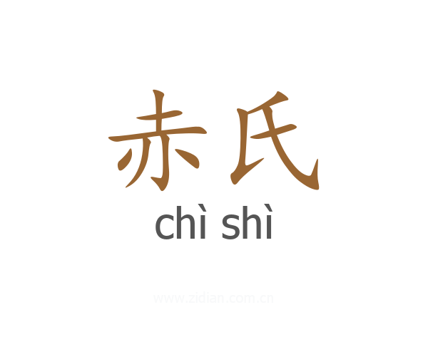 赤氏