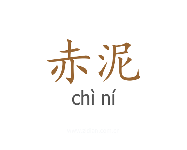 赤泥