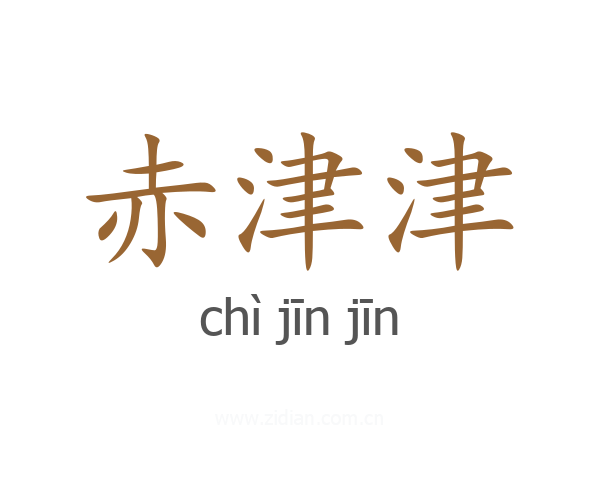 赤津津