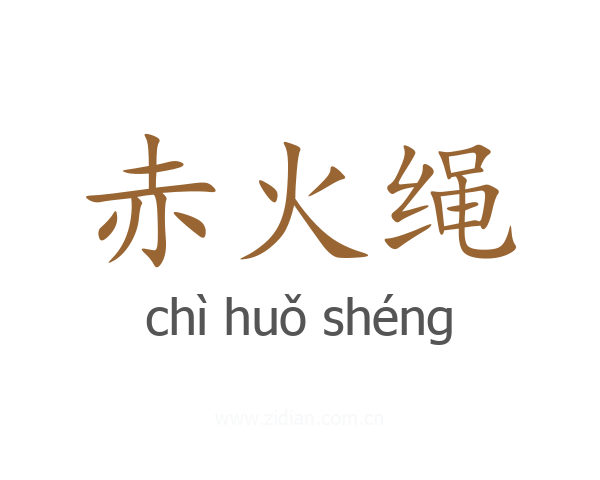 赤火绳