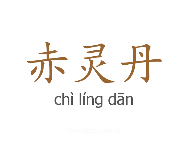 赤灵丹