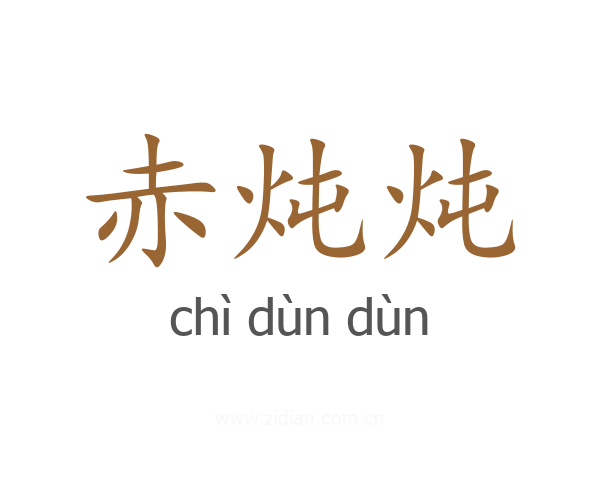 赤炖炖