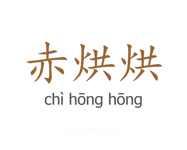 赤烘烘