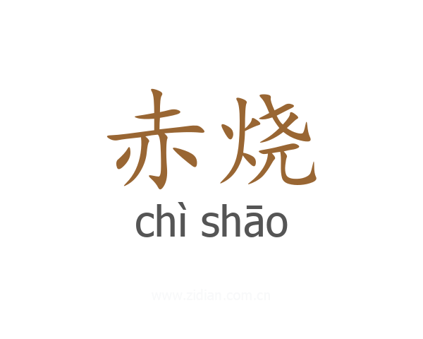 赤烧