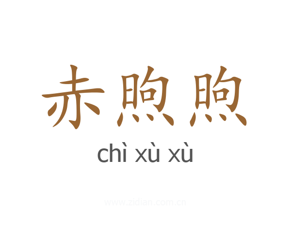 赤煦煦
