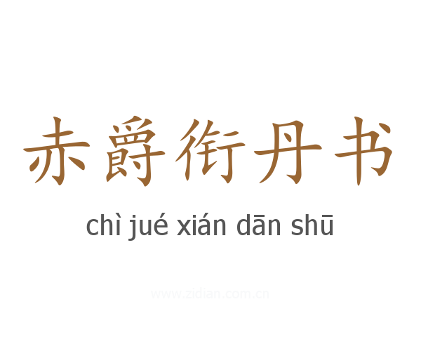 赤爵衔丹书