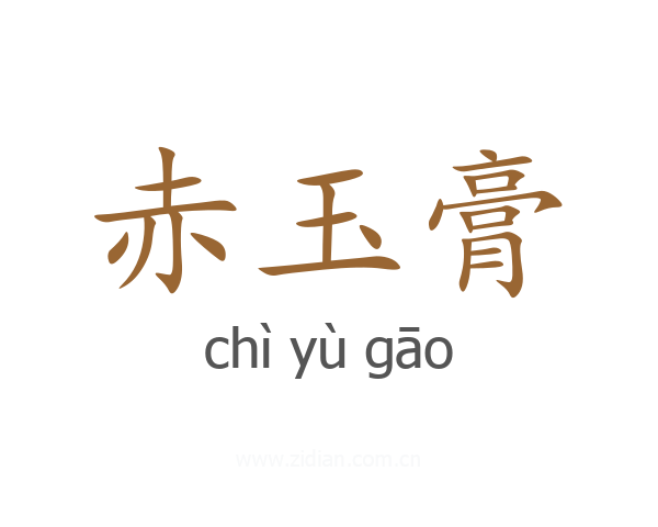 赤玉膏
