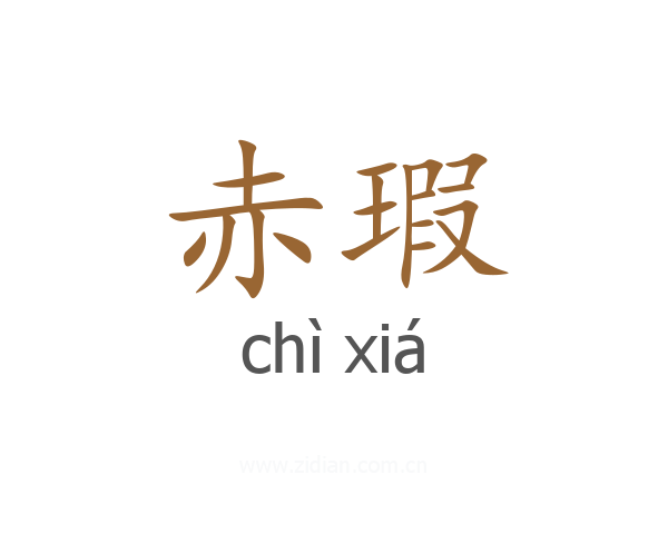赤瑕