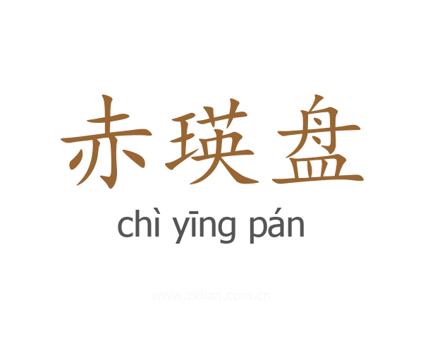 赤瑛盘