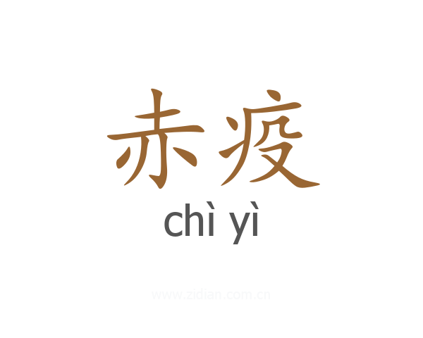 赤疫