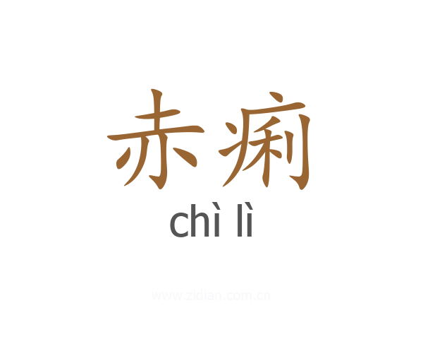 赤痢