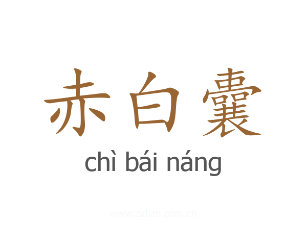赤白囊