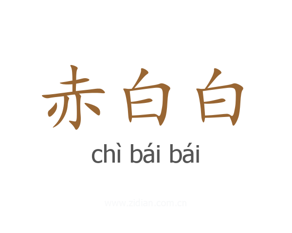赤白白