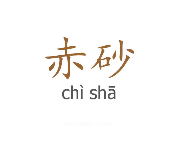 赤砂