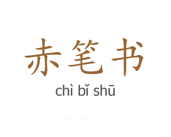 赤笔书