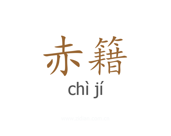 赤籍