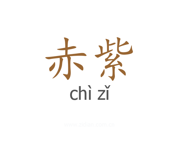 赤紫