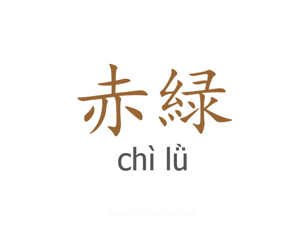 赤緑