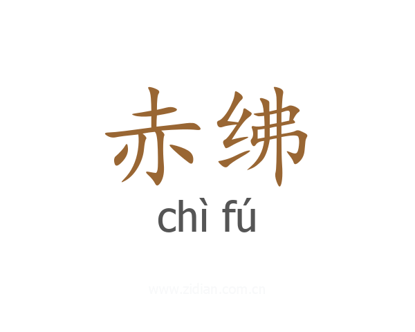 赤绋